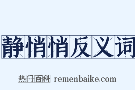 静悄悄反义词是什么意思的图片
